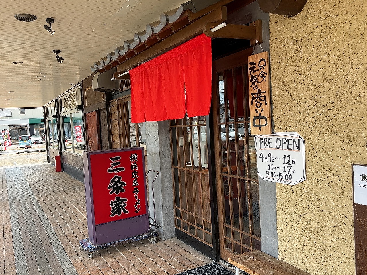 家系ラーメン 三条家