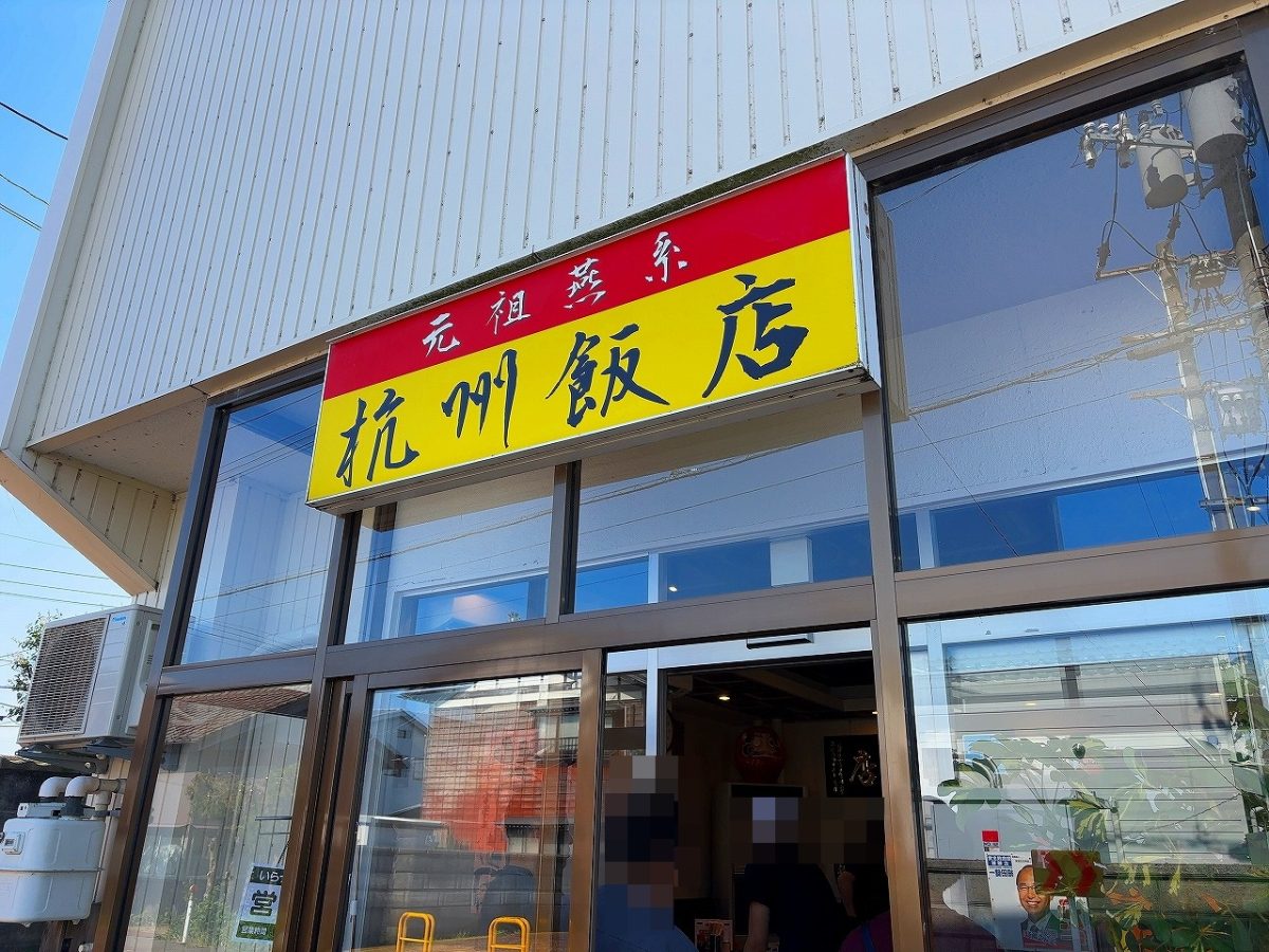 杭州飯店の中華そば