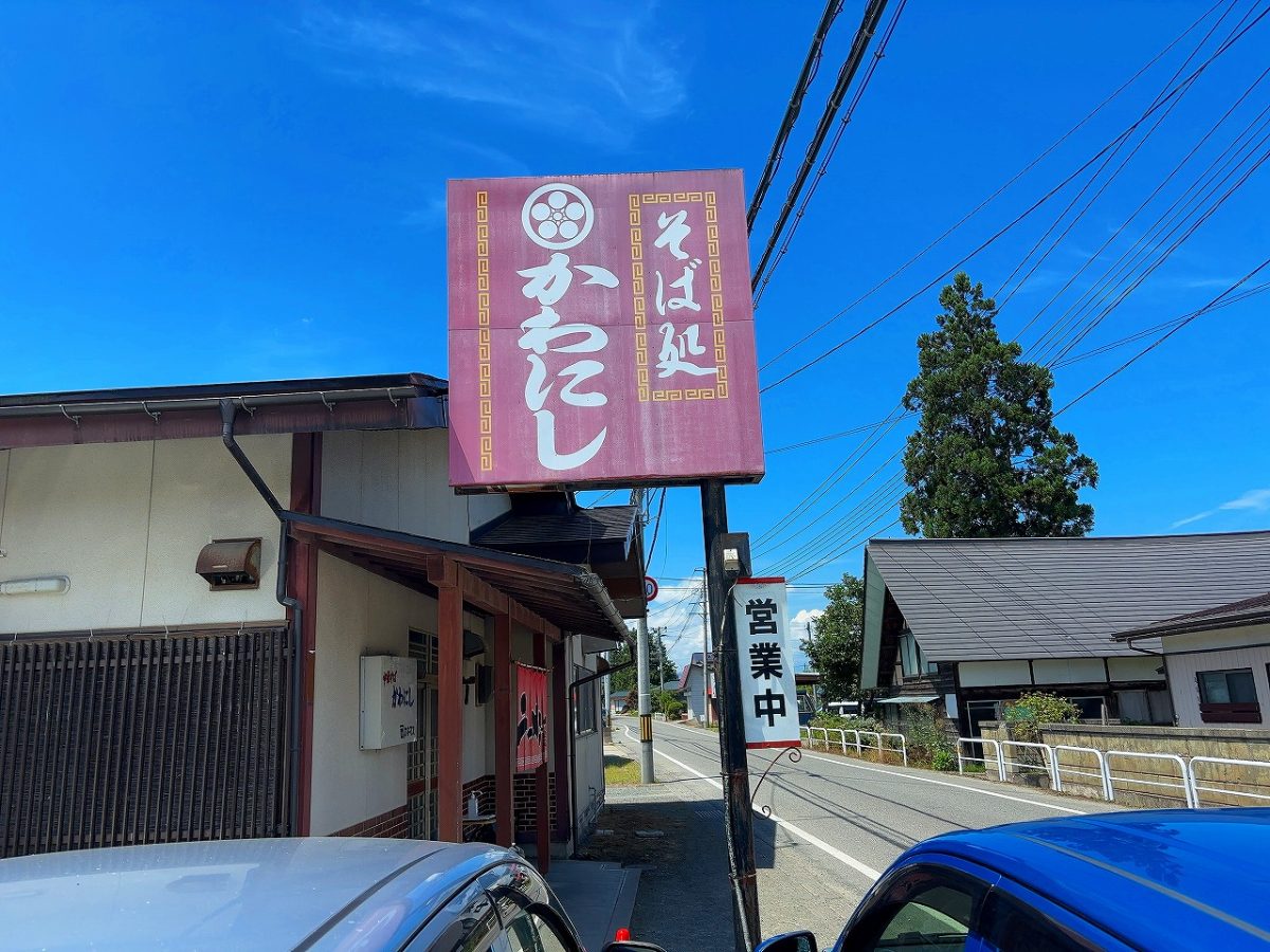 かわにし食堂 米沢市