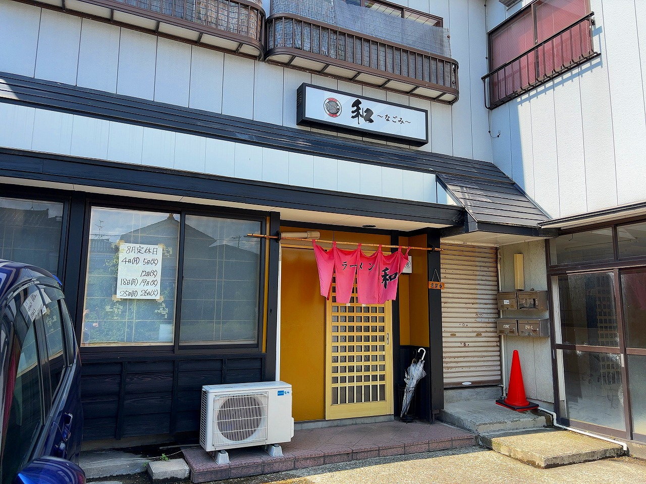 ラーメン和 (なごみ) 五目焼きそば