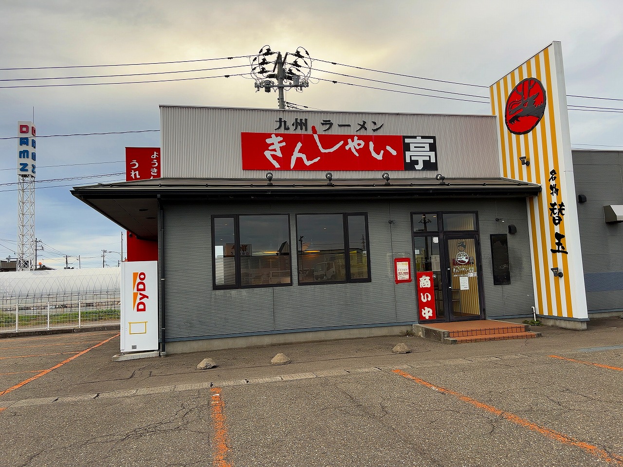 きんしゃい亭県央店