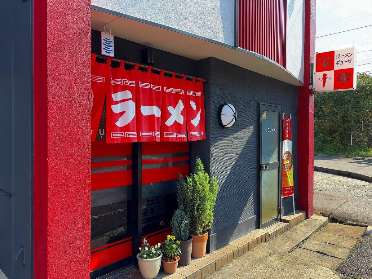 宝華食堂 スタミナラーメンと半炒飯