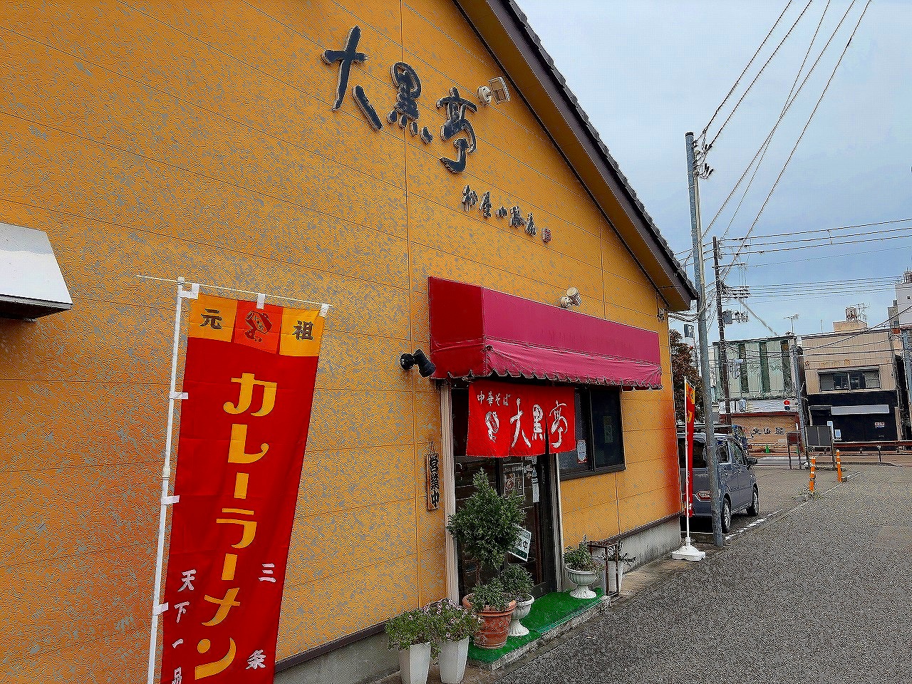 大黒亭松屋小路店 平日ランチ