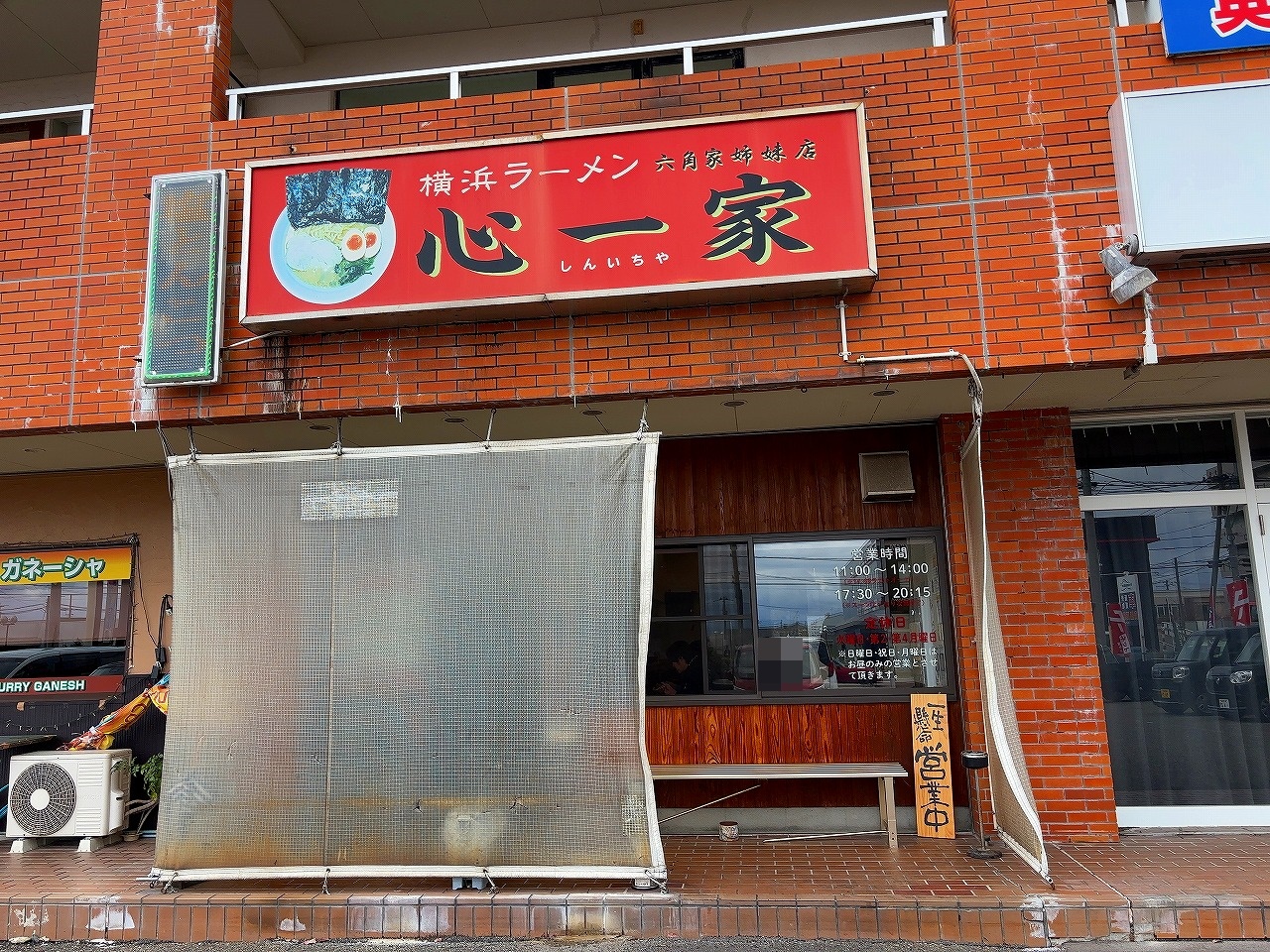 心一家 横浜ラーメン