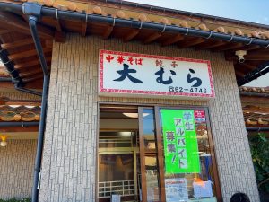 大むら食堂 半中華