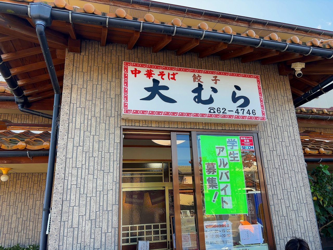 大むら食堂 半中華