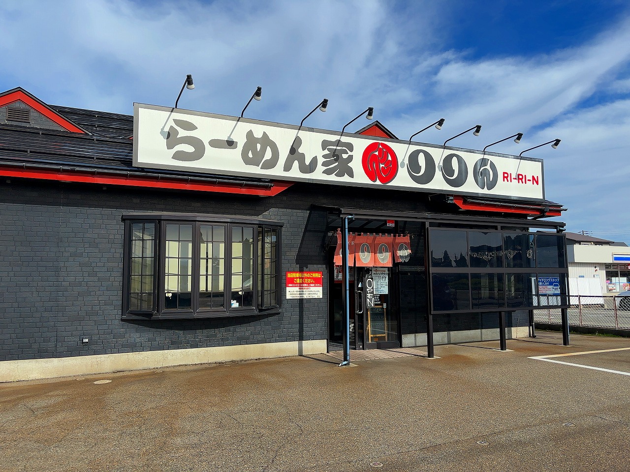 らーめん家 りりん
