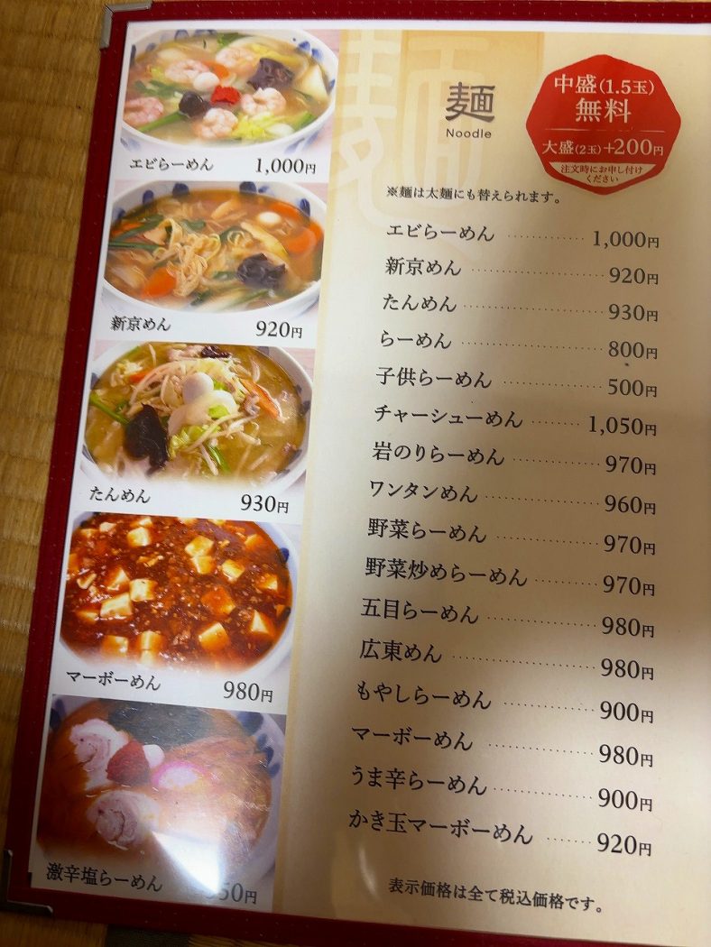 新京苑 エビらーめん