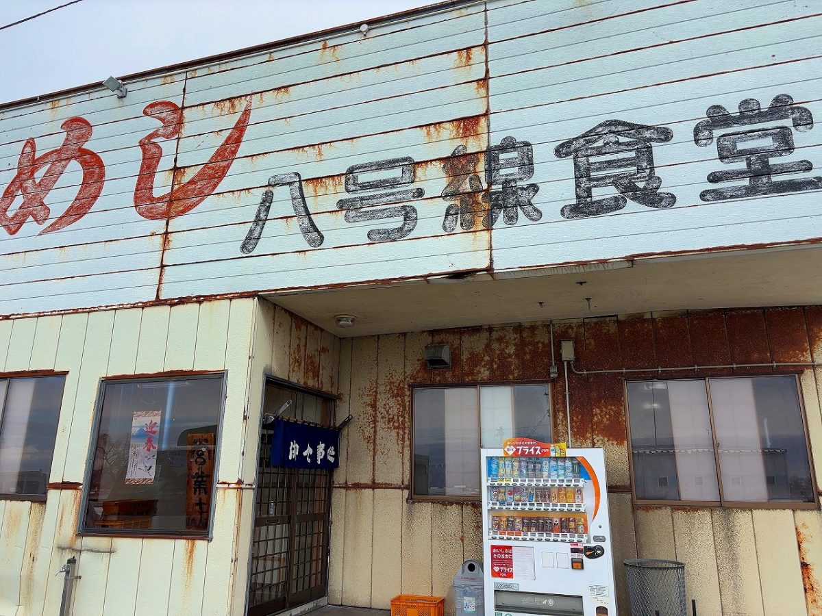 八号線食堂 焼肉定食