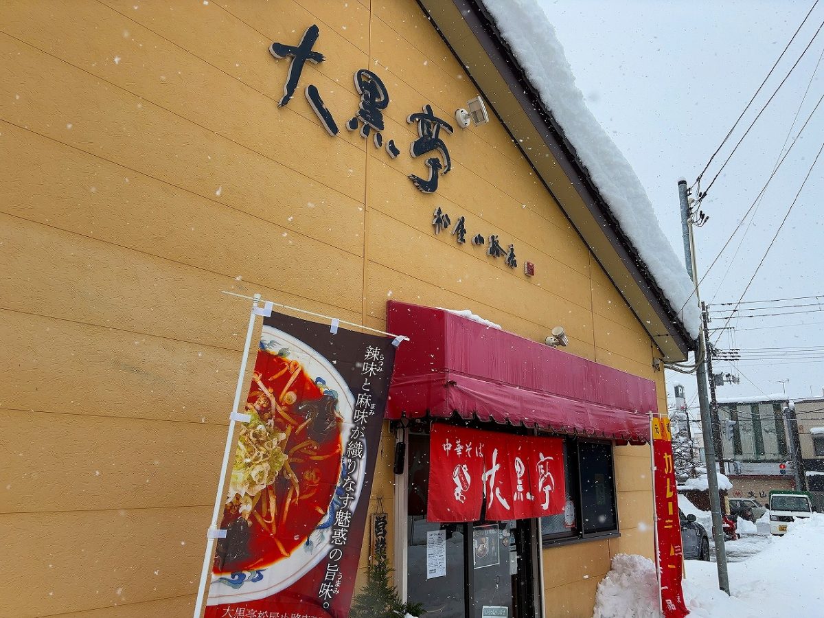 大黒亭松屋小路店 得々ランチ