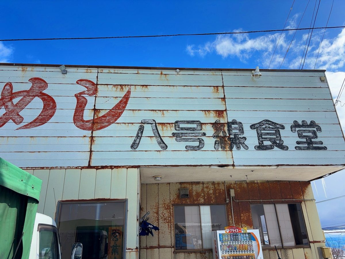 八号線食堂 焼肉定食