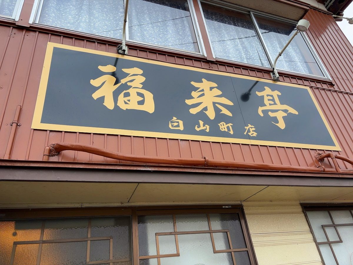 福来亭白山町店