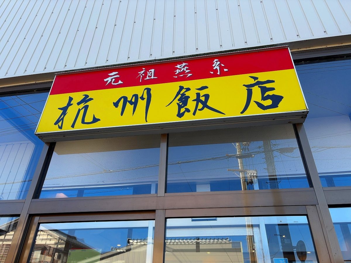 杭州飯店