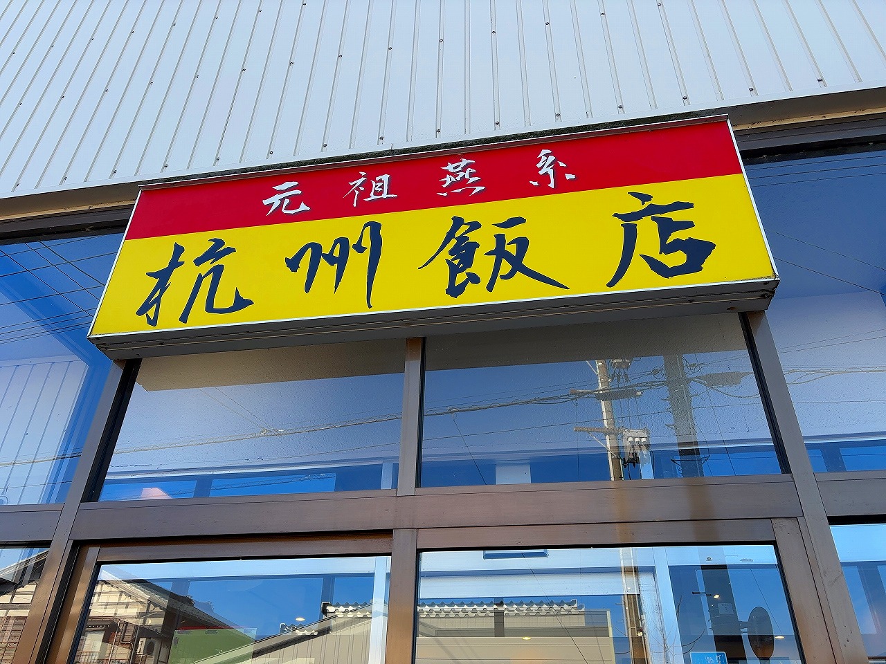杭州飯店
