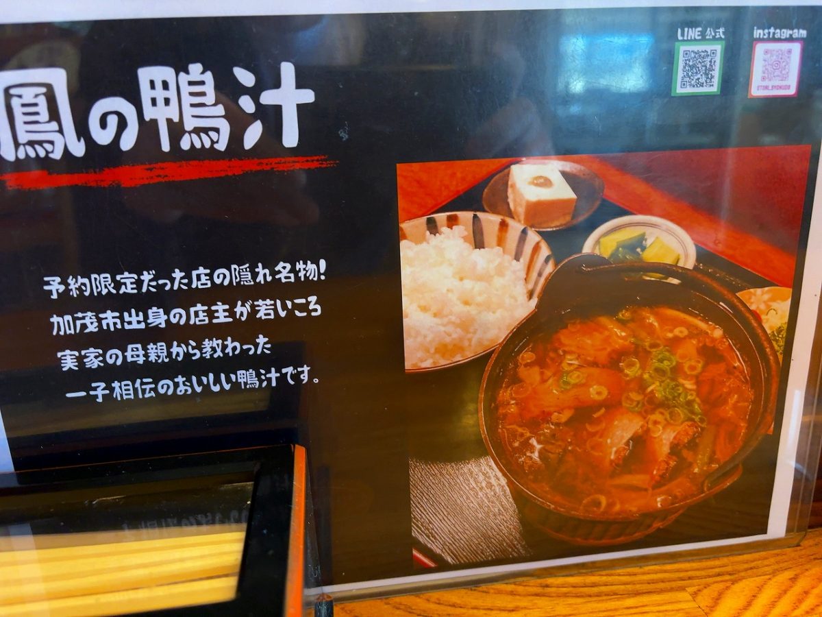 鳳食堂 鴨汁定食