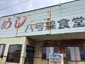 八号線食堂 焼肉定食