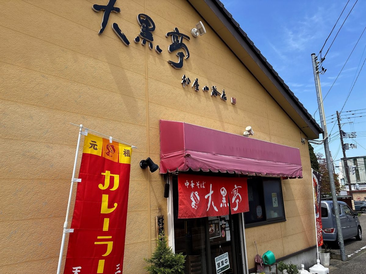 大黒亭 松屋小路店