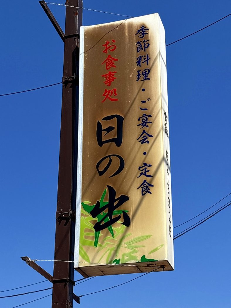 日の出 燕市