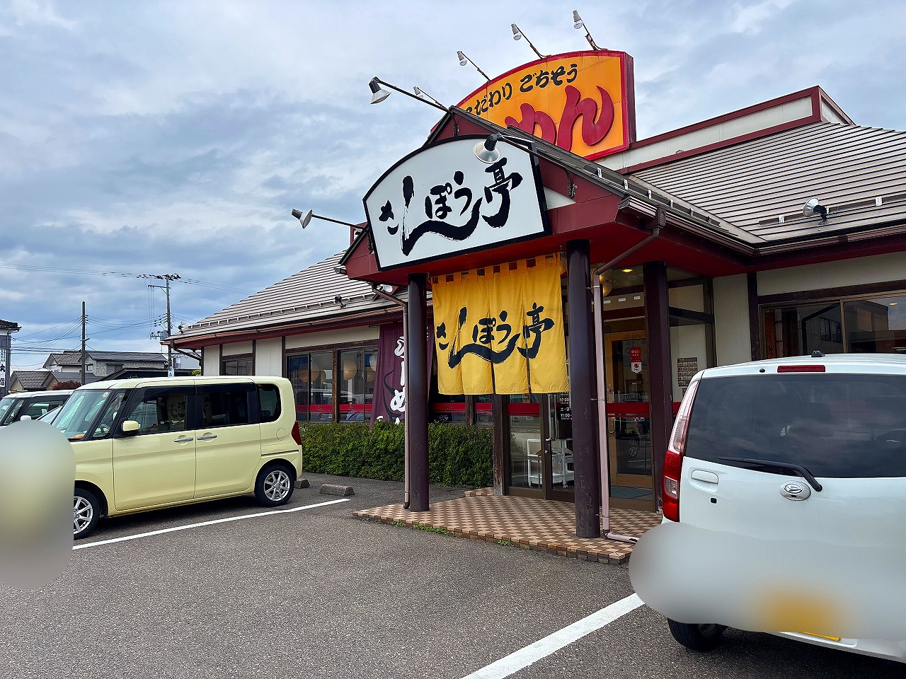 さんぽう亭 冷やし担々麺