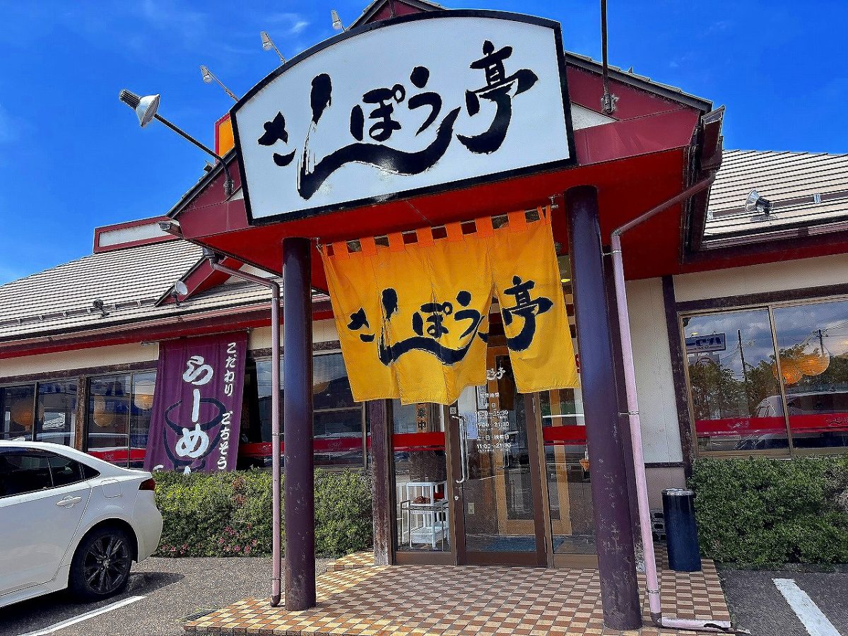 さんぽう亭 豚力丼セット