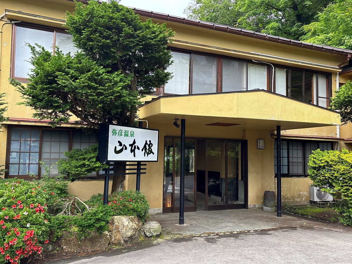 弥彦温泉 山本館
