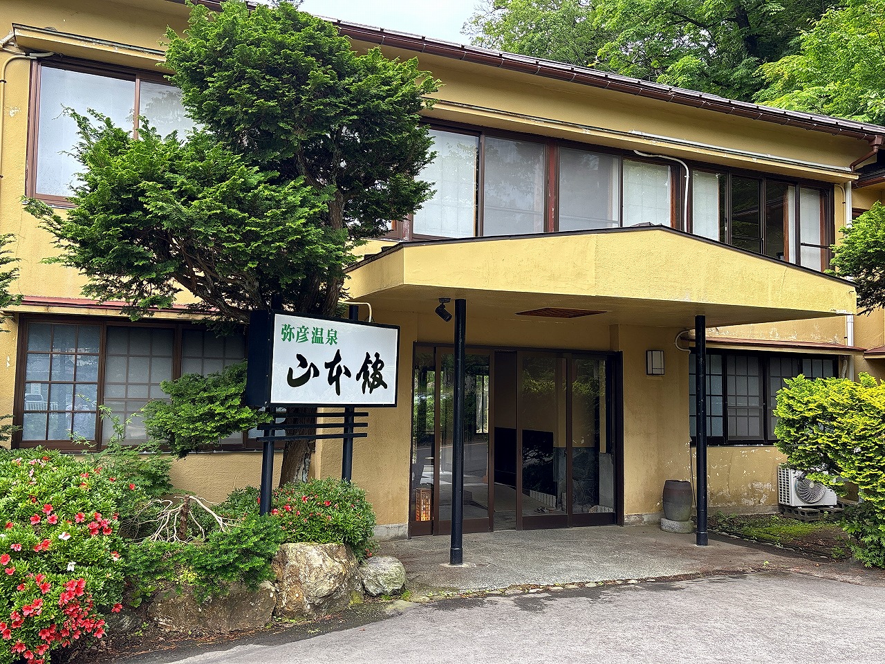 弥彦温泉 山本館