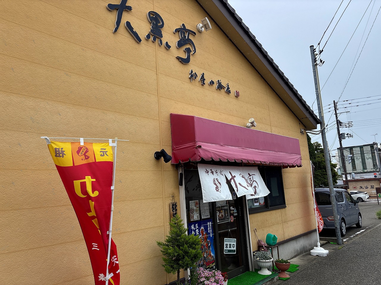 大黒亭松屋小路店 得々ランチ